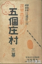 五個庄村　選擧粛正劇  三幕