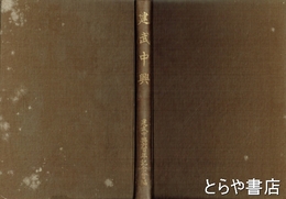 建武中興