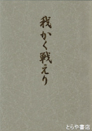 我かく戦えり