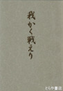 我かく戦えり