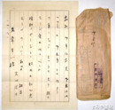 高田浪吉書簡　毛筆便箋１枚　別刷「添削記録１」付