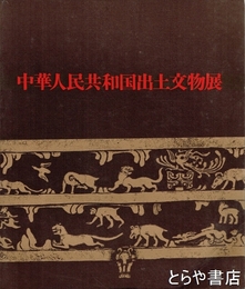 中華人民共和国出土文物展