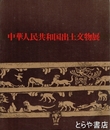 中華人民共和国出土文物展