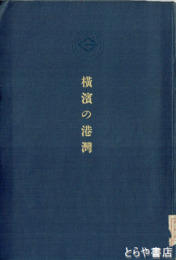 横浜の港湾