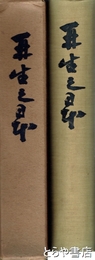 再生の日本