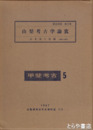 山梨考古学論攷