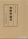 朝鮮学論考