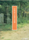 伊勢崎の近世石造物