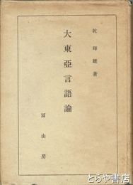 大東亜言語論