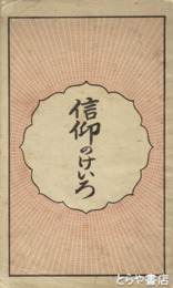 信仰のけいろ