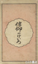 信仰のけいろ