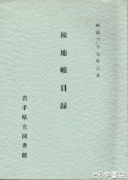 検地帳目録