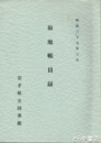 検地帳目録