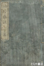 袖珍薬説　下篇
