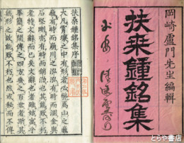 扶桑鐘銘集