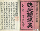 扶桑鐘銘集