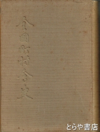 全国町村会史