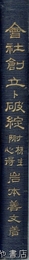 会社創立ト破綻　附株主心得