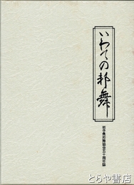 いわての邦舞