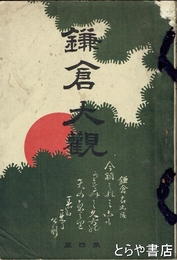 鎌倉大観