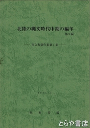 北陸の縄文時代中期の編年　他９編