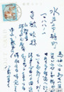 中山義秀葉書