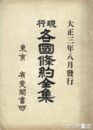 現行各国條約全集