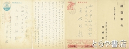河盛好蔵葉書