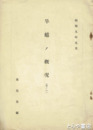 昭和九年九月　旱魃ノ概況　其ノ１