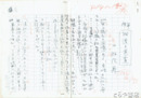 三好信義草稿　「細道の芭蕉」