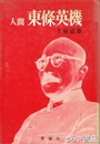 人間東條英機