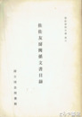 佐佐友房関係文書目録　憲政資料目録六