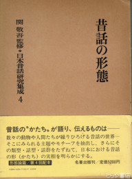 昔話の形態　日本昔話研究集成４