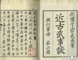 近古武事談　全３巻