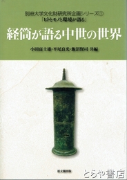 経筒が語る中世の世界　別府大学文化財研究所企画シリーズ①「ヒトとモノと環境が語る」