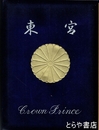 東宮