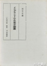 イングランド中世都市論纂