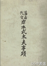 幕府代官岸本武太夫事蹟