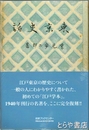 東京史話