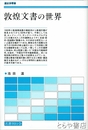 敦煌文書の世界