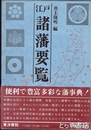 江戸諸藩要覧
