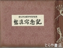 陸軍特別大演習並地方行幸記念写真帖