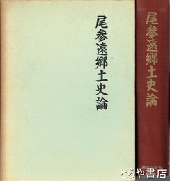 尾参遠郷土史論