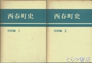 西春町史　民俗編１・２