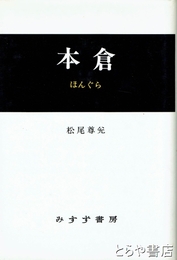 本倉