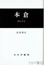 本倉