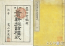 小笠原新撰諸礼式