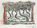 川上澄生木版画「葡萄棚」　初期作品