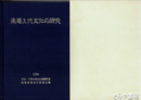 東葛上代文化の研究