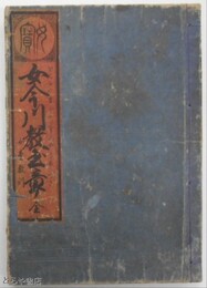 女今川教玉章